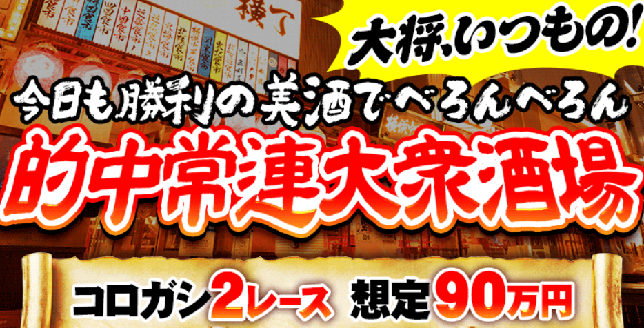 ツカミトレの的中常連大衆酒場