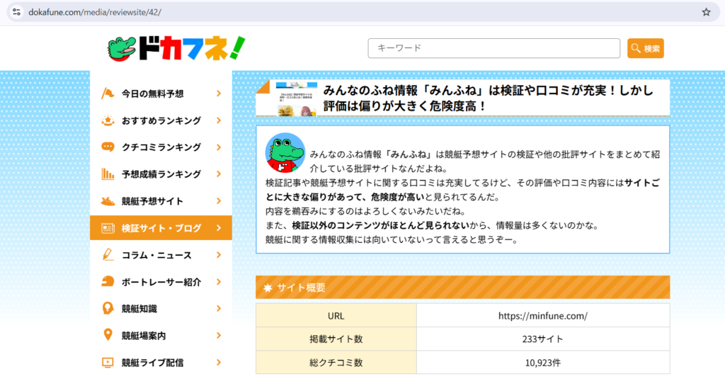 ドカフネのみんふね批評