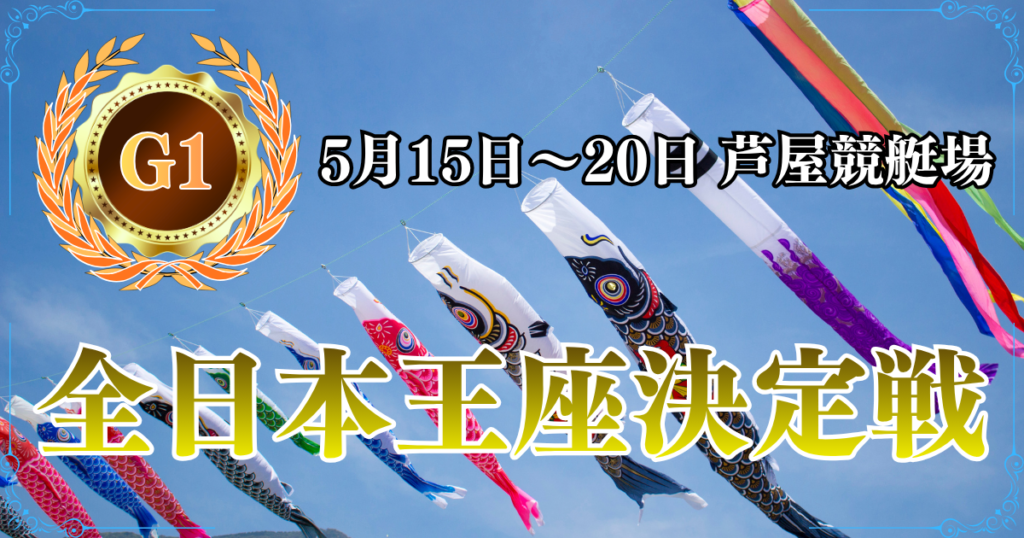 G1開設74周年記念読売新聞社杯全日本王座決定戦