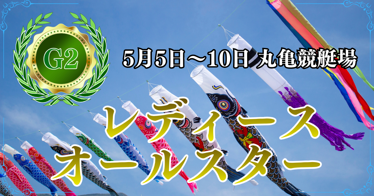 G2第11回レディースオールスター