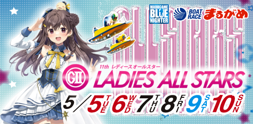 G2第11回レディースオールスター