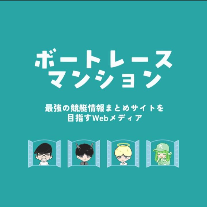 ボートレースマンションとは何者か