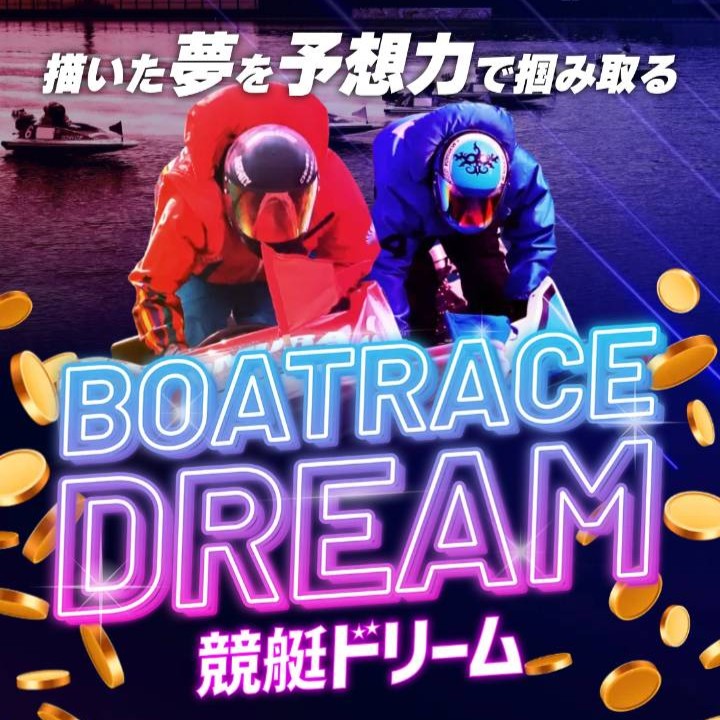 競艇ドリームという予想サイトを徹底検証｜口コミ評判や無料予想を公開！