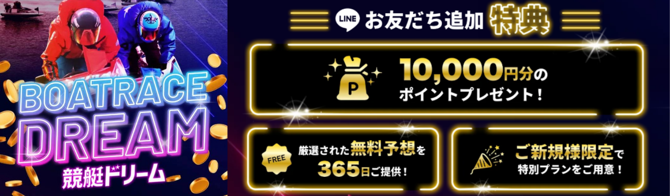 競艇ドリームを見る