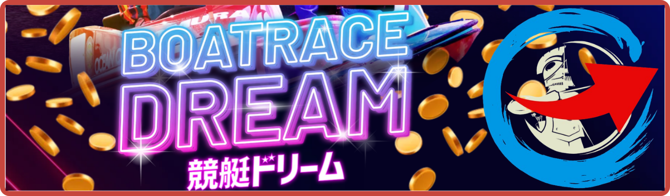 競艇ドリームを見る