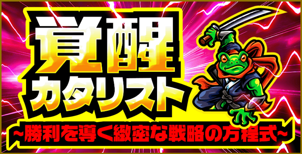 キョウテイニンジャの覚醒カタリスト