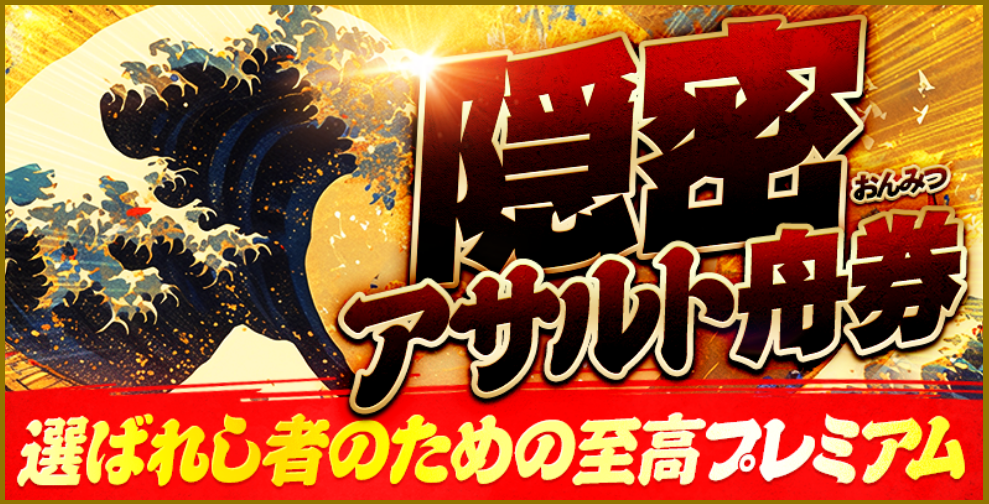 キョウテイニンジャの隠密アサルト舟券