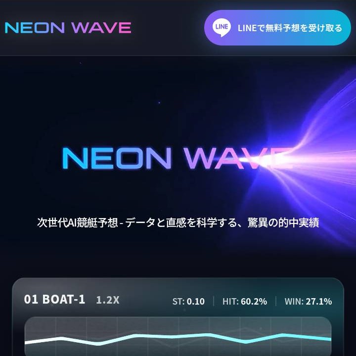 NEON WAVE(ネオンウェーブ)という競艇予想サイトについて