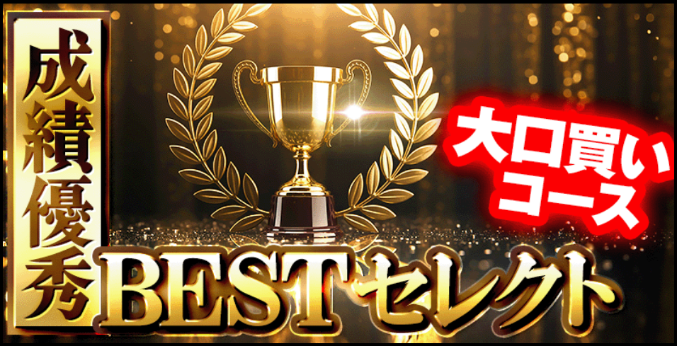 ボートレスキューの成績優秀BESTセレクト/大口買いコース