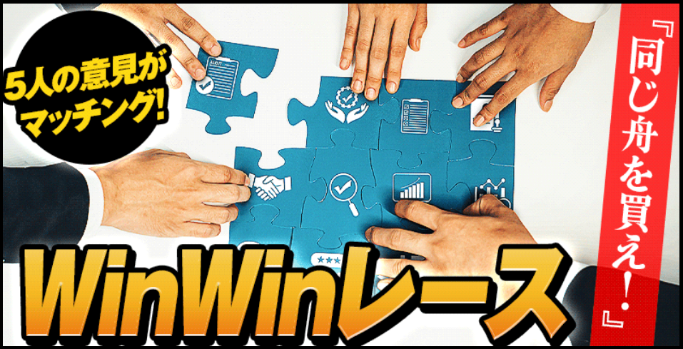 ボートレスキューの5人の意見がマッチング/WinWinレース
