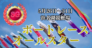 SG第53回ボートレースオールスター