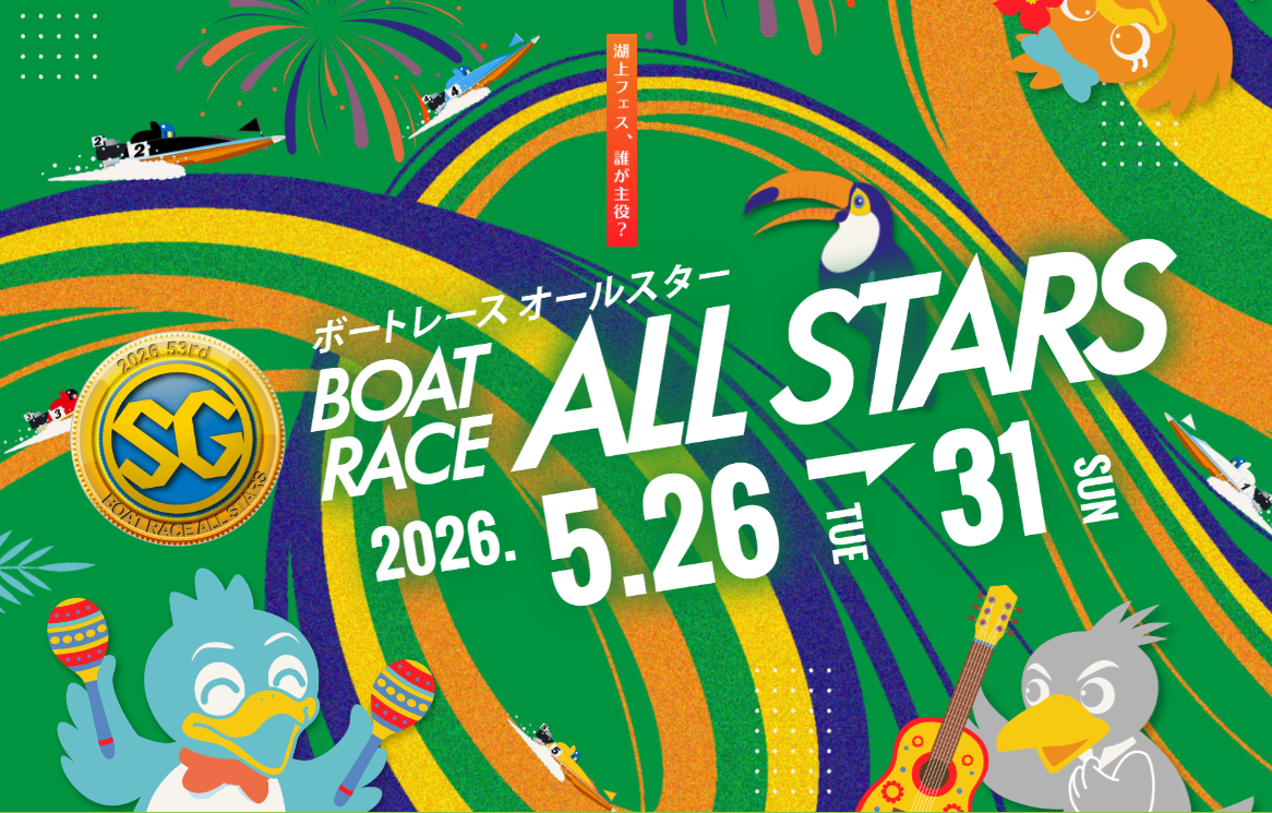 SG第53回ボートレースオールスター