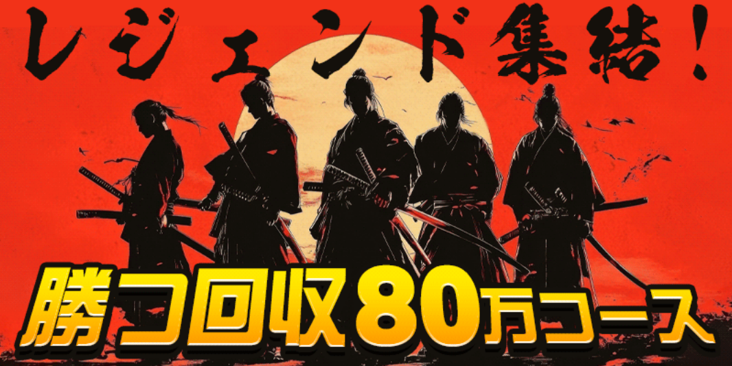 アタルカのレジェンド集結！/勝つ回収80万コース