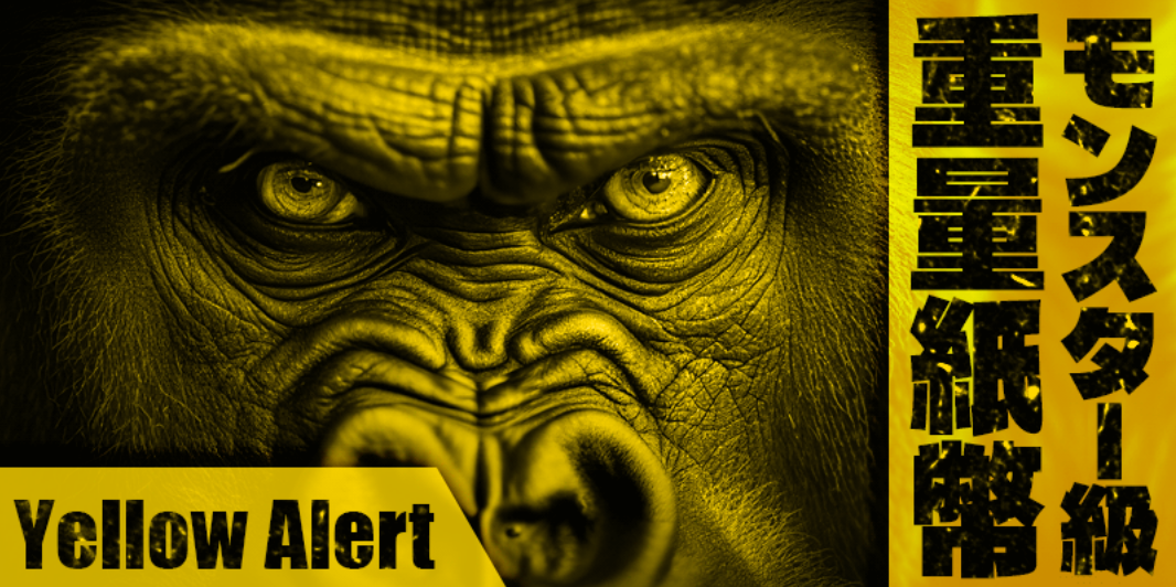 アタルカのモンスター級 重量紙幣/Yellow Alert