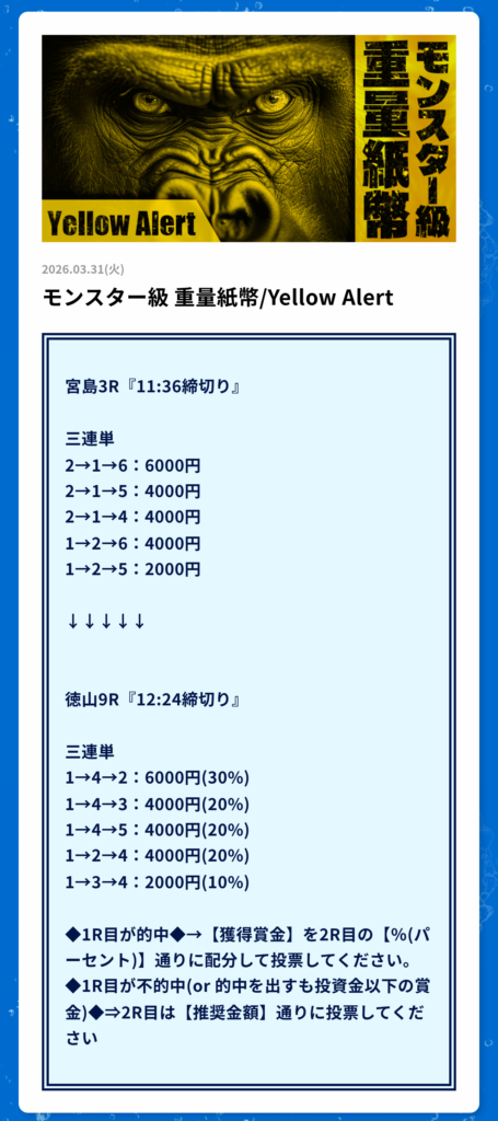 アタルカのモンスター級 重量紙幣/Yellow Alert買い目