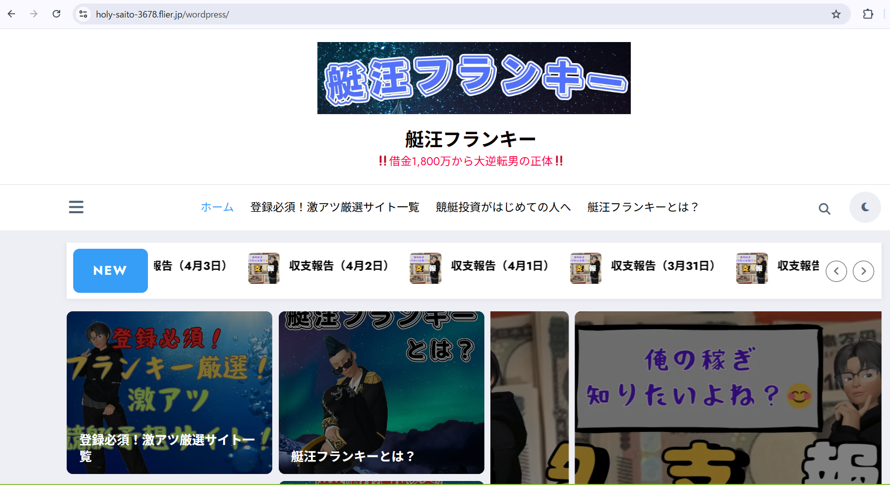 艇汪フランキーのブログサイト
