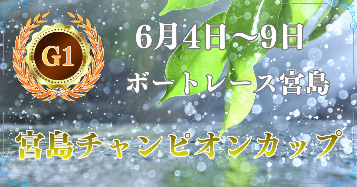 GⅠ開設72周年記念宮島チャンピオンカップ