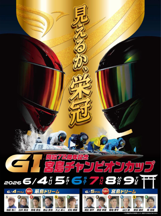 GⅠ開設72周年記念宮島チャンピオンカップ