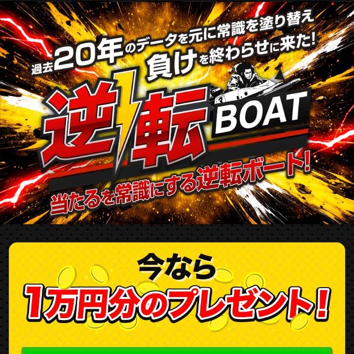 逆転ボートという予想サイトを検証