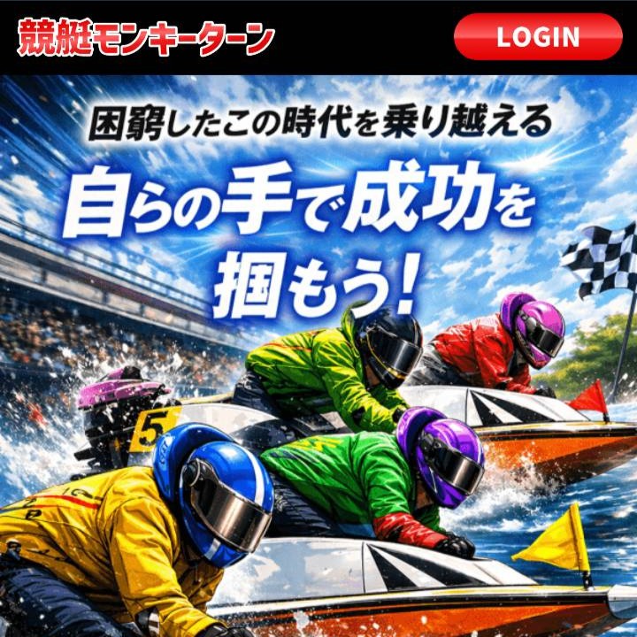 競艇モンキーターンという予想サイトを徹底検証