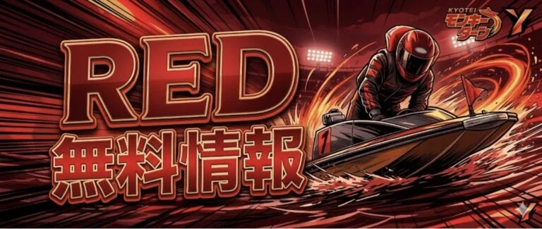競艇モンキーターンのRED情報