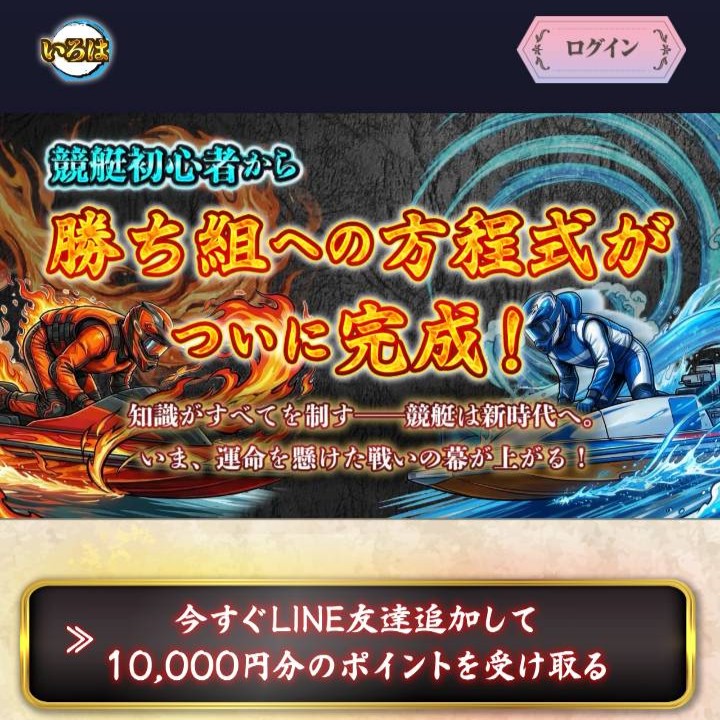 競艇いろはという予想サイトを徹底検証