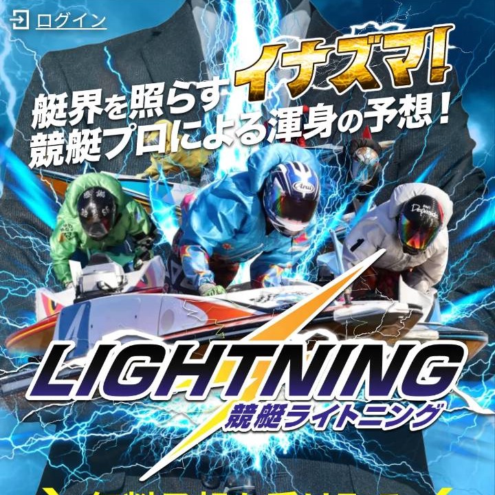 競艇ライトニングという競艇予想サイトを徹底検証