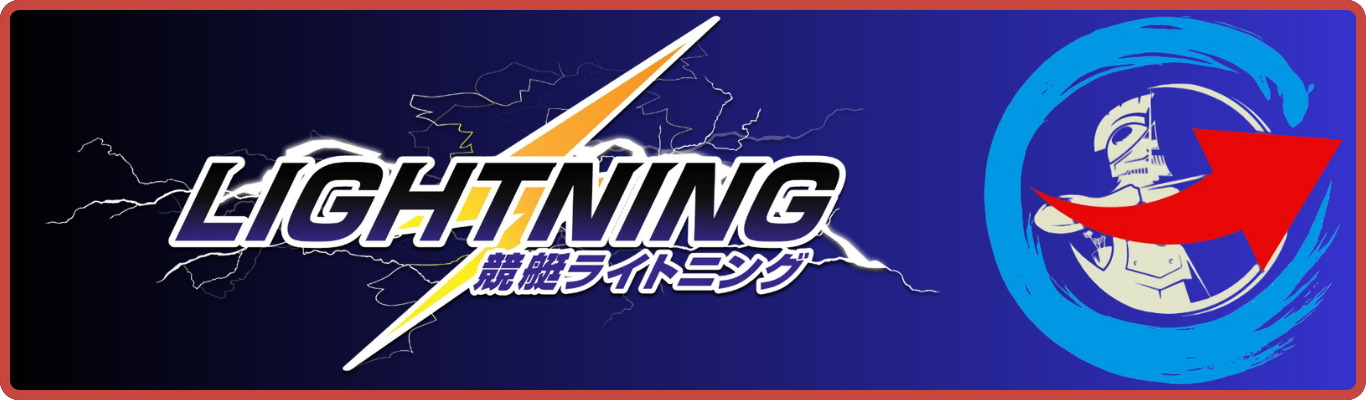 競艇ライトニングを見る