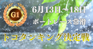 G1開設73周年記念競走トコタンキング決定戦