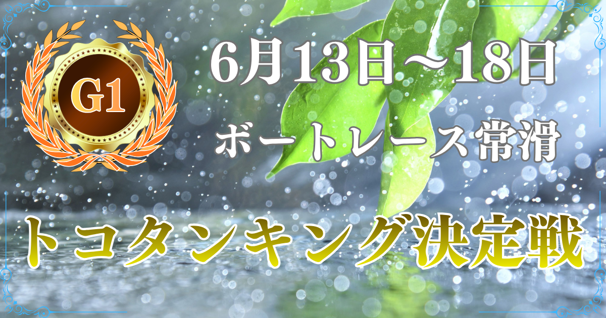 G1開設73周年記念競走トコタンキング決定戦
