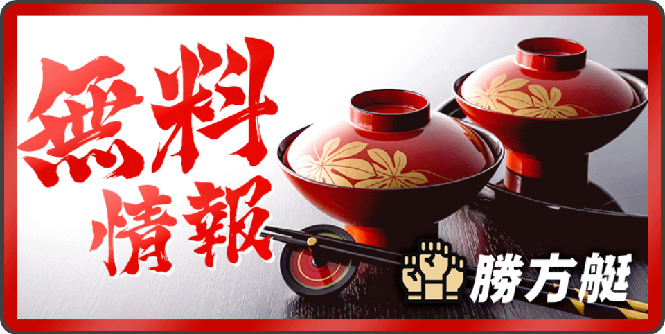 勝方艇の無料情報