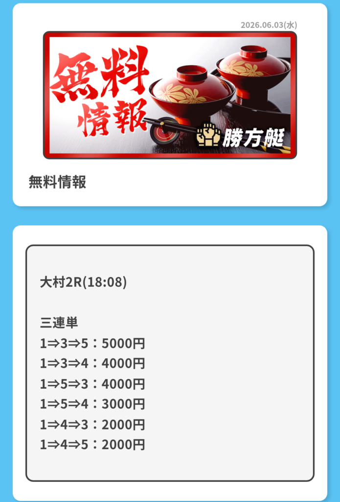 勝方艇の無料情報買い目