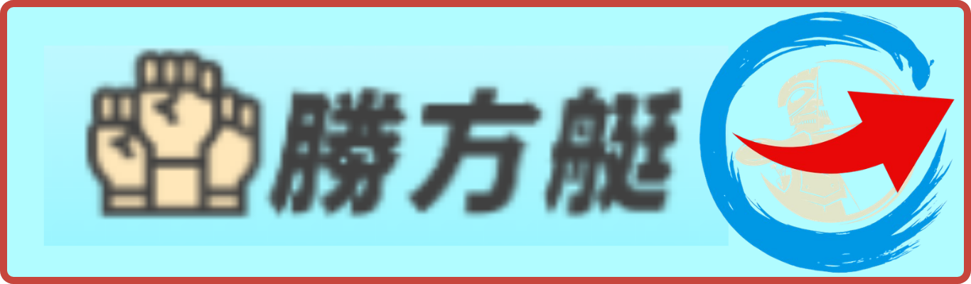 勝方艇を見る