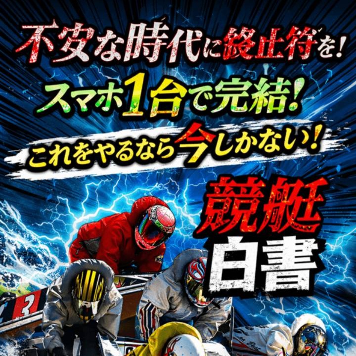 競艇白書という予想サイトを徹底検証