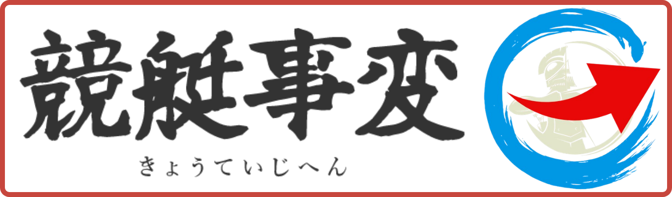 競艇事変を見る