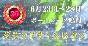 SG第36回グランドチャンピオン