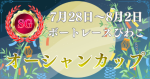 SG第31回オーシャンカップ
