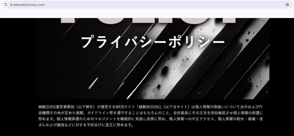 競艇ZOSSのプライバシーポリシー