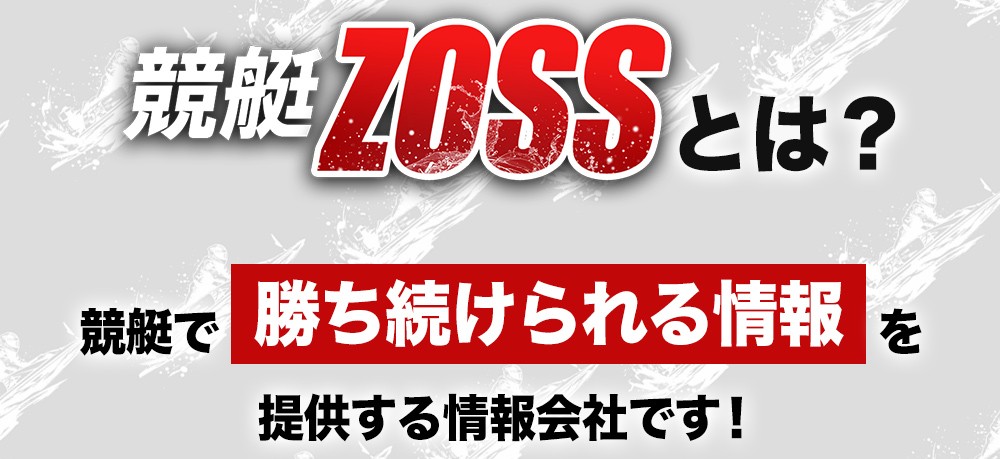 競艇ZOSSの特徴