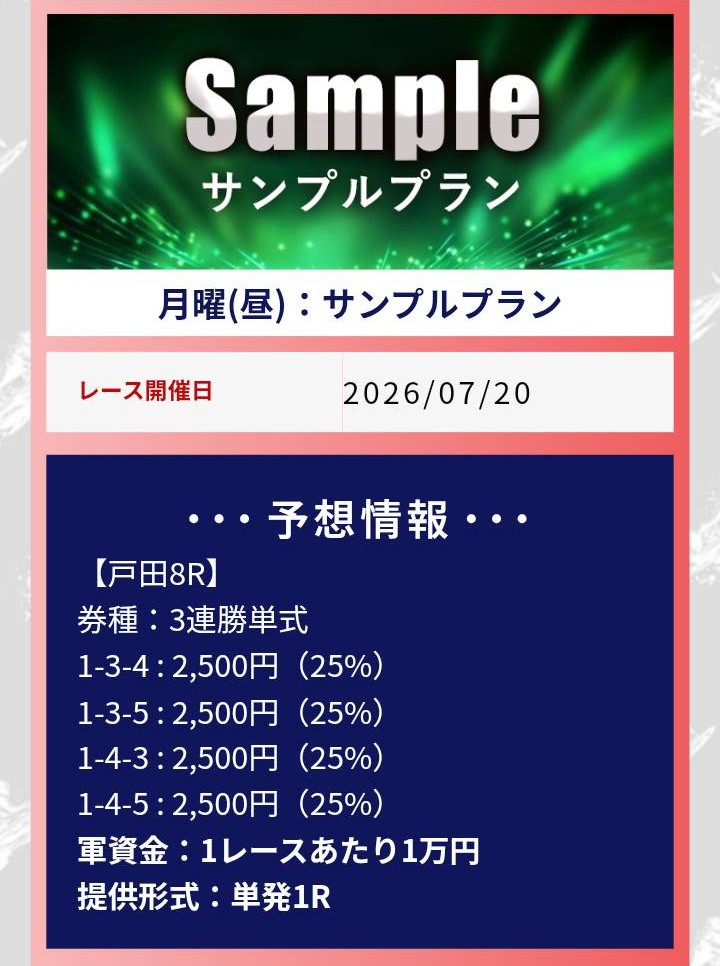 競艇ZOSSのサンプルプラン