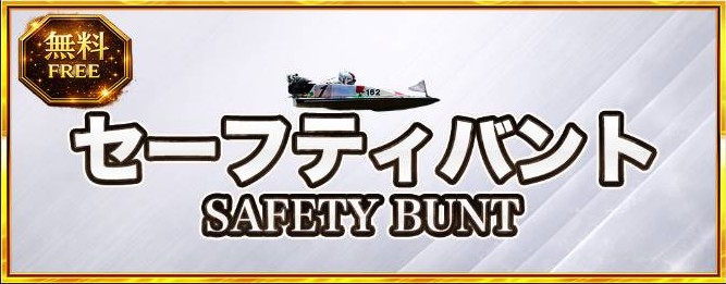 競艇メジャーのセーフティバント