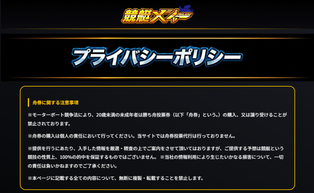 競艇メジャーのプライバシーポリシー