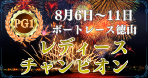 PG1第40回レディースチャンピオン