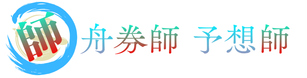 舟券師・予想師について