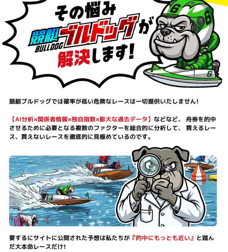 競艇ブルドッグの特徴