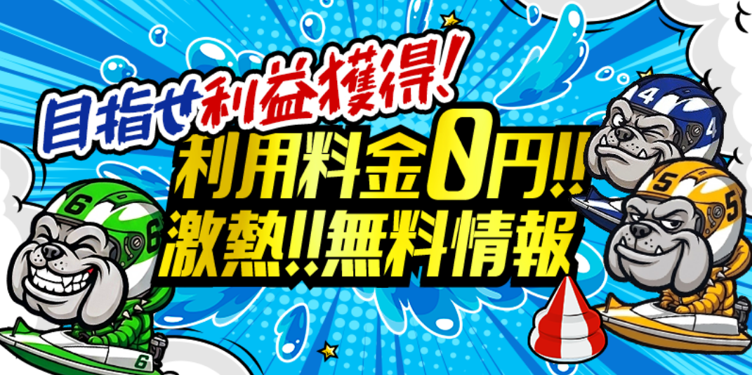 競艇ブルドッグの無料情報