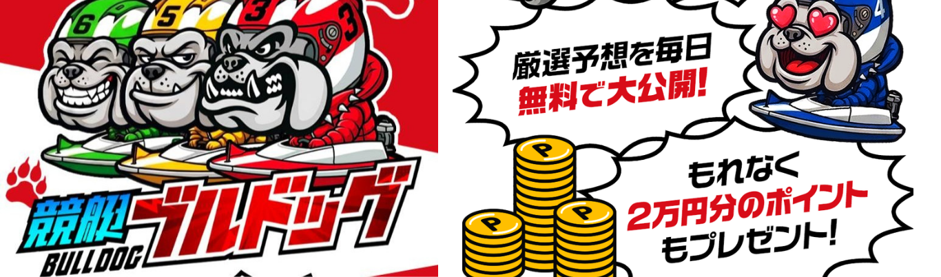 競艇ブルドッグの記事を見る