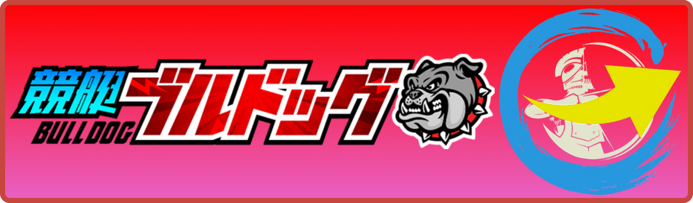 競艇ブルドッグの公式サイトを見る