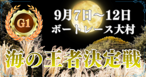GⅠ開設74周年記念海の王者決定戦