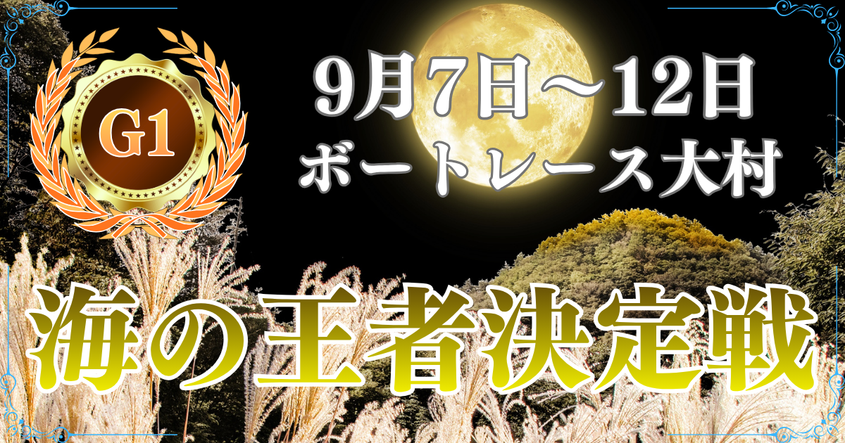 GⅠ開設74周年記念海の王者決定戦